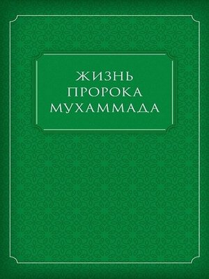 cover image of Жизнь Пророка Мухаммада
